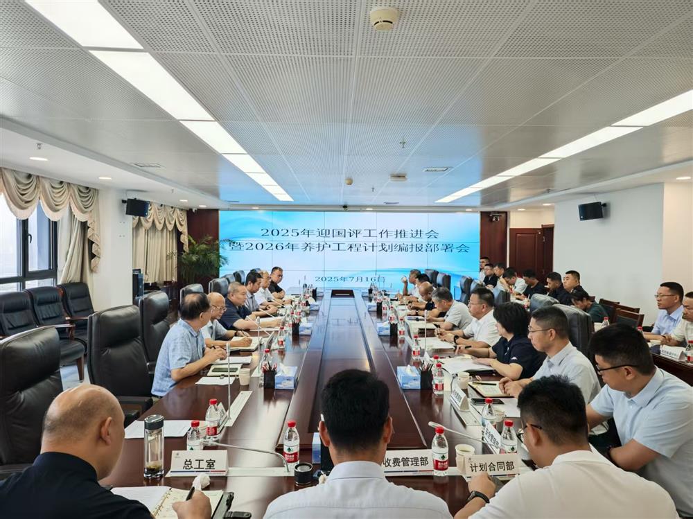 中电建冀交高投公司召开2025年迎国评工作推进会