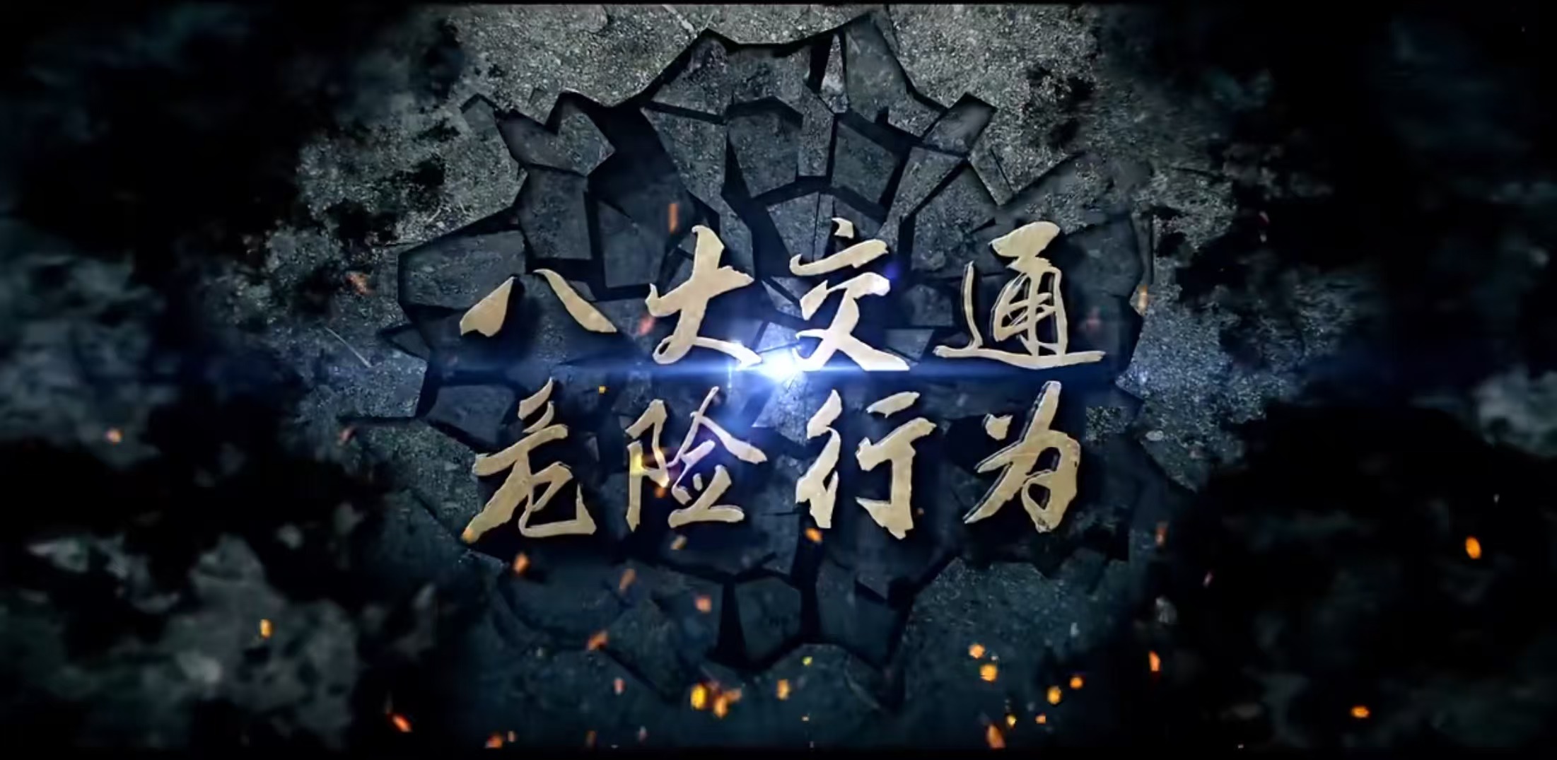 道路安全.jpg